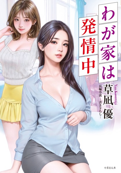 草凪優❤わが家は発情中｜-