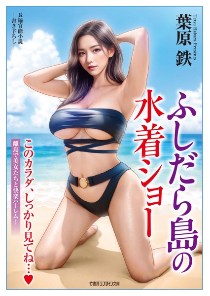 葉原鉄❤ふしだら島の水着ショー｜-