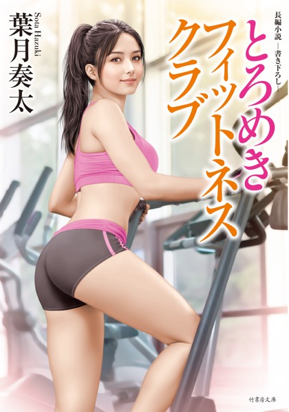 葉月奏太❤とろめきフィットネスクラブ｜-