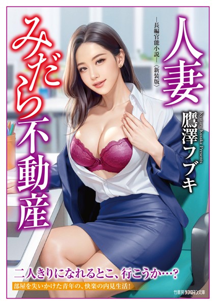 鷹澤フブキ❤人妻みだら不動産＜新装版＞｜-