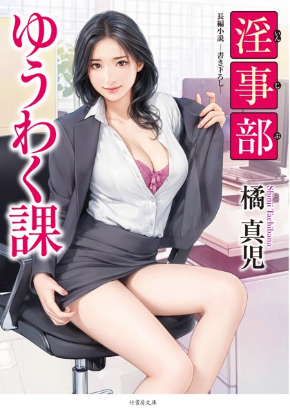 橘真児❤淫事部ゆうわく課｜-