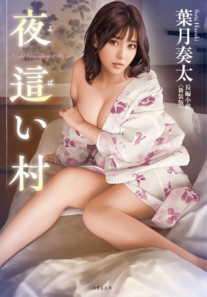 葉月奏太❤夜●い村＜新装版＞｜-