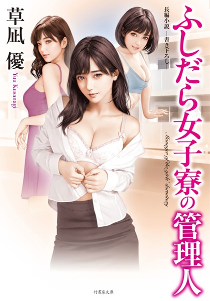 草凪優❤ふしだら女子寮の管理人｜-