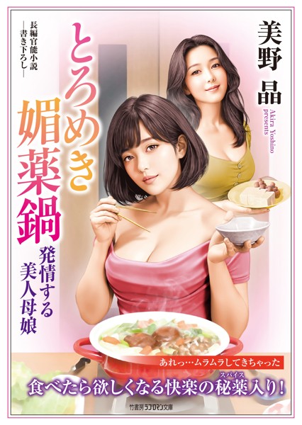 美野晶❤とろめき媚薬鍋 発情する美人母娘｜-