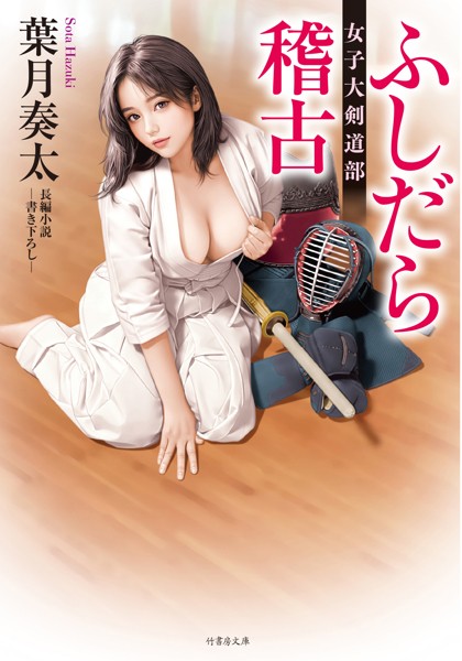 葉月奏太❤ふしだら稽古 女子大剣道部｜-