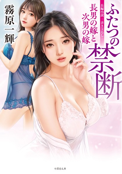 霧原一輝❤ふたつの禁断 長男の嫁と次男の嫁｜-