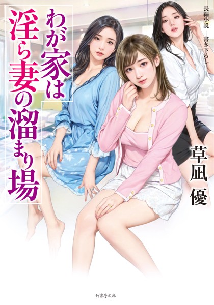 草凪優❤わが家は淫ら妻の溜まり場｜-