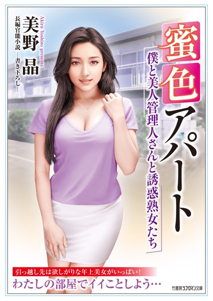 美野晶❤蜜色アパート 僕と美人管理人さんと誘惑熟女たち｜-
