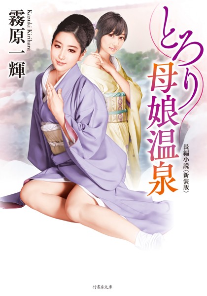 霧原一輝❤とろり母娘温泉＜新装版＞｜-