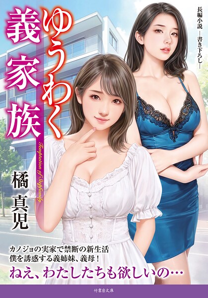 橘真児❤ゆうわく義家族｜-