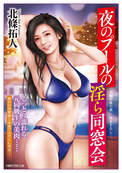 北條拓人❤夜のプールの淫ら同窓会｜-