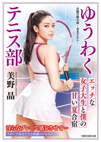 美野晶❤ゆうわくテニス部 エッチな女子大生と僕の甘い夏合宿｜-