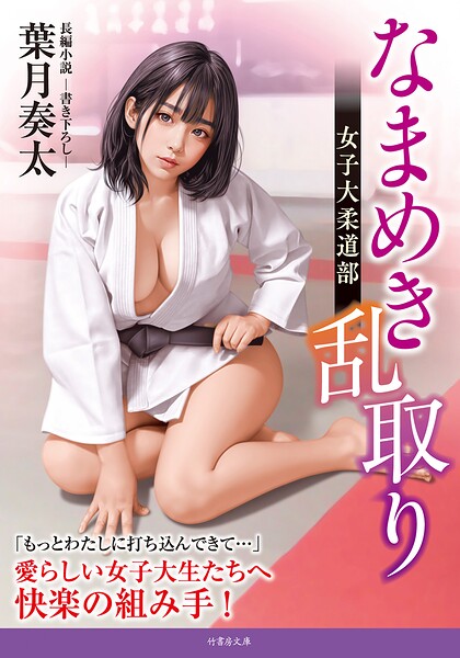 葉月奏太❤なまめき乱取り 女子大柔道部｜-