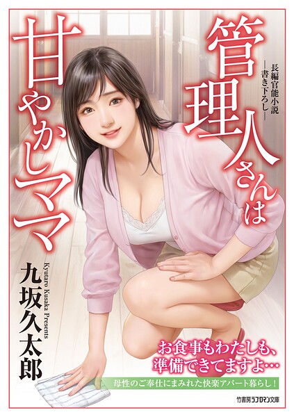 九坂久太郎❤管理人さんは甘やかしママ｜-