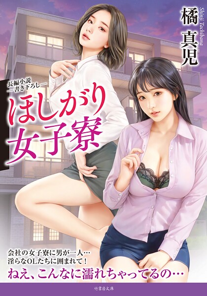 橘真児❤ほしがり女子寮｜-