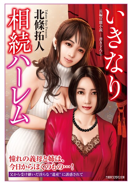 北條拓人❤いきなり相続ハーレム｜-