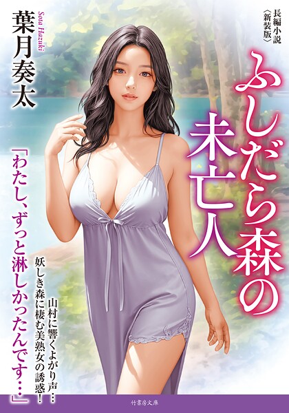 葉月奏太❤ふしだら森の未亡人＜新装版＞｜-