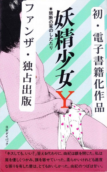 吉野純雄❤妖精少女Y・禁断の蜜のしたたり｜-美少女