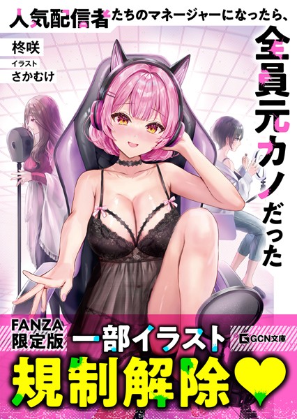 柊咲❤人気配信者たちのマネージャーになったら、全員元カノだった【電子限定おまけ付き】【FANZA限定版】｜-辱め