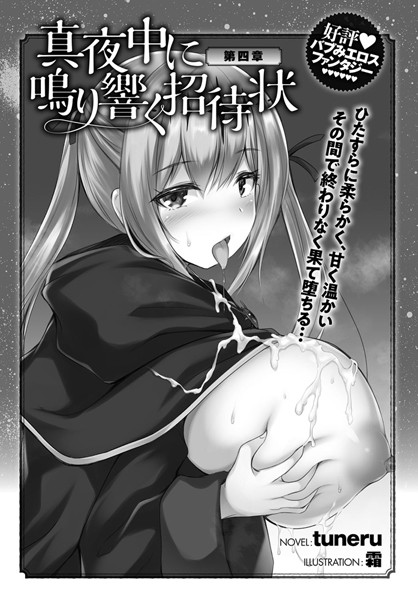 tuneru❤真夜中に鳴り響く招待状 （4）｜-美少女