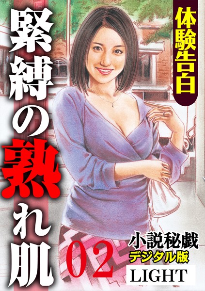 『小説秘戯』編集部❤【体験告白】緊縛の熟れ肌 02 「小説秘戯」デジタル版Light｜-人妻・主婦