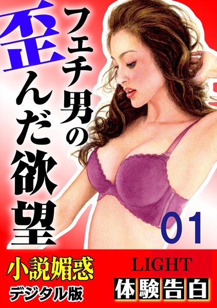 『小説媚惑』編集部❤【体験告白】フェチ男の歪んだ欲望 01 「小説媚惑」デジタル版Light｜-人妻・主婦