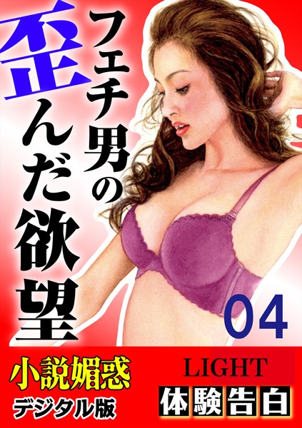 『小説媚惑』編集部❤【体験告白】フェチ男の歪んだ欲望 04 「小説媚惑」デジタル版Light｜-人妻・主婦