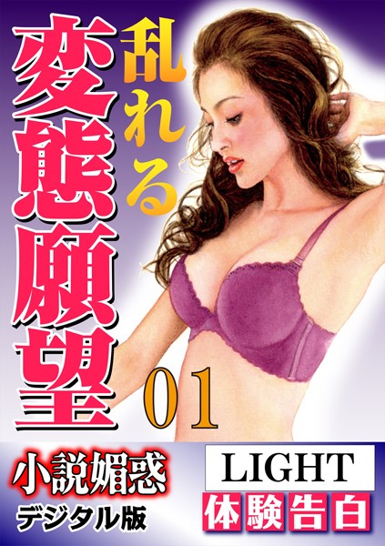 『小説媚惑』編集部❤【体験告白】乱れる変態願望 01 「小説媚惑」デジタル版Light｜-人妻・主婦