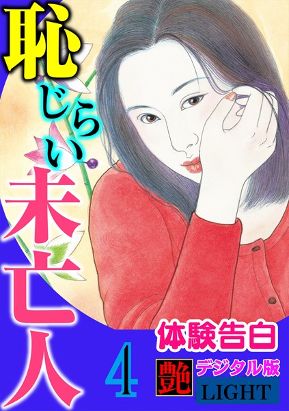 『艶』編集部❤【体験告白】恥じらい未亡人 04 『艶』デジタル版Light｜-人妻・主婦