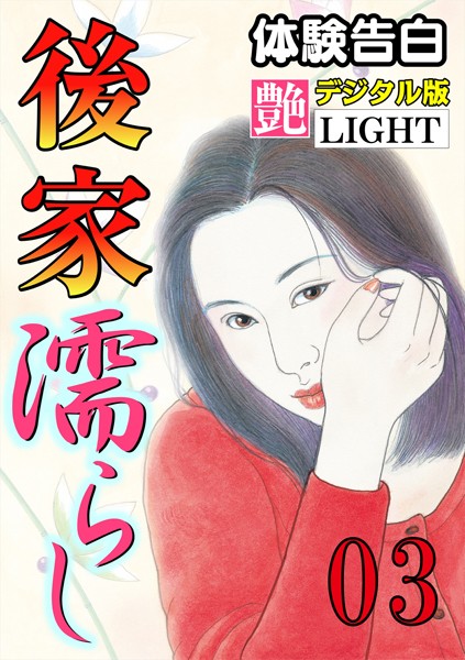 『艶』編集部❤【体験告白】後家濡らし 03 『艶』デジタル版Light｜-人妻・主婦