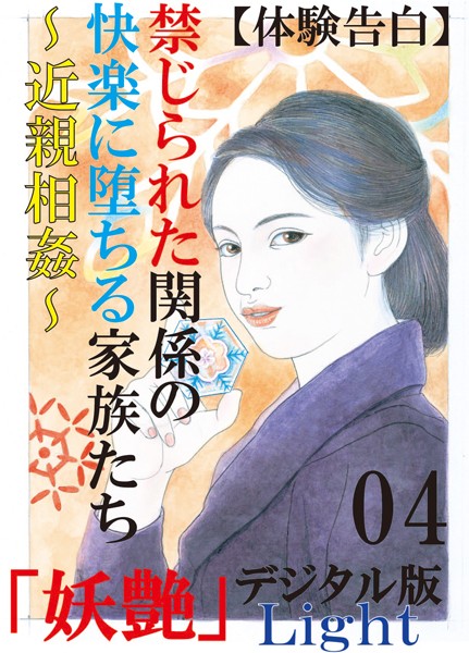『妖艶』編集部❤【体験告白】禁じられた関係の快楽に堕ちる家族たち〜近親相姦〜 04 『妖艶』デジタル版Light｜-人妻・主婦