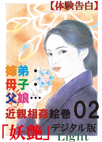 『妖艶』編集部❤【体験告白】姉弟・母子・父娘…26編の近親相姦絵巻 02 『妖艶』デジタル版Light｜-人妻・主婦