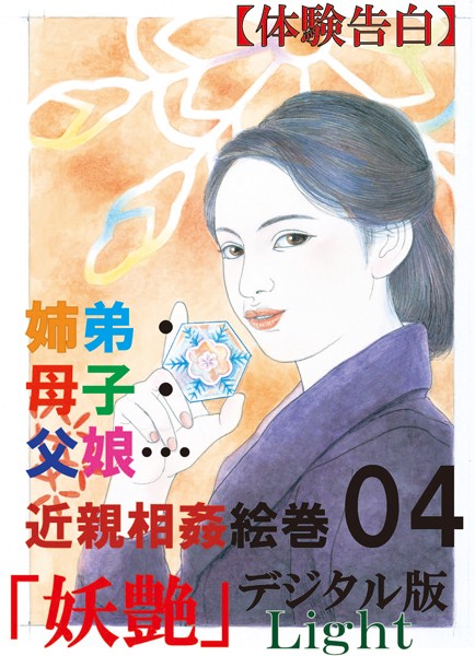 『妖艶』編集部❤【体験告白】姉弟・母子・父娘…26編の近親相姦絵巻 04 『妖艶』デジタル版Light｜-人妻・主婦