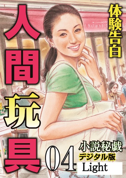 『小説秘戯』編集部❤【体験告白】人間玩具 04 「小説秘戯」デジタル版Light｜-人妻・主婦