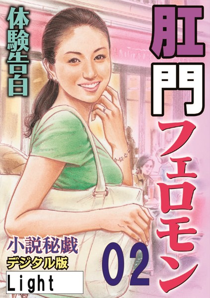 『小説秘戯』編集部❤【体験告白】肛門フェロモン 02 「小説秘戯」デジタル版Light｜-人妻・主婦