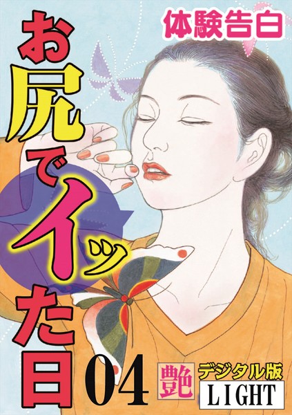 『艶』編集部❤【体験告白】お尻でイッた日 04 『艶』デジタル版Light｜-人妻・主婦