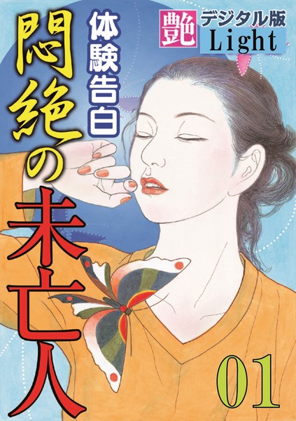 『艶』編集部❤【体験告白】悶絶の未亡人 01 『艶』デジタル版Light｜-人妻・主婦