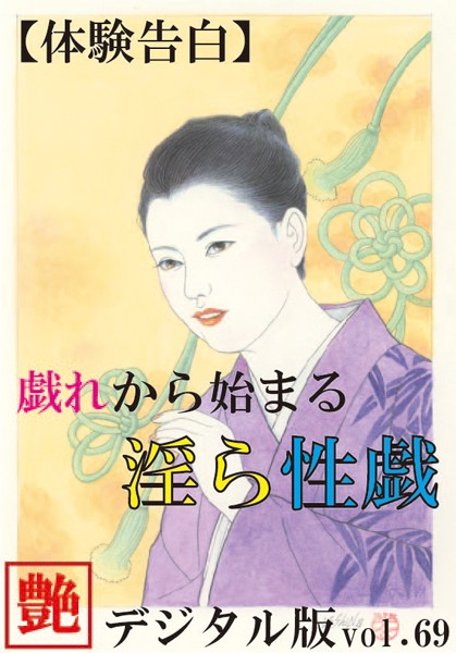 『艶』編集部❤【体験告白】戯れから始まる淫ら性戯『艶』デジタル版 vol.69 『艶』デジタル版｜-人妻・主婦