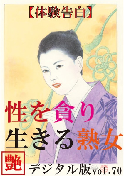 『艶』編集部❤【体験告白】性を貪り生きる熟女『艶』デジタル版 vol.70 『艶』デジタル版｜-人妻・主婦