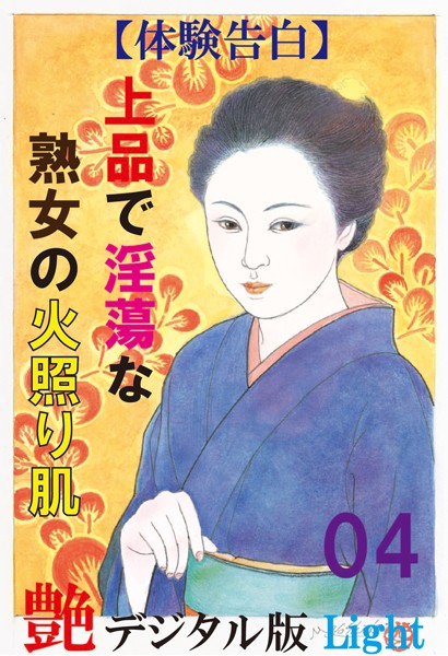 『艶』編集部❤【体験告白】上品で淫蕩な熟女の火照り肌 04 『艶』デジタル版Light｜-人妻・主婦