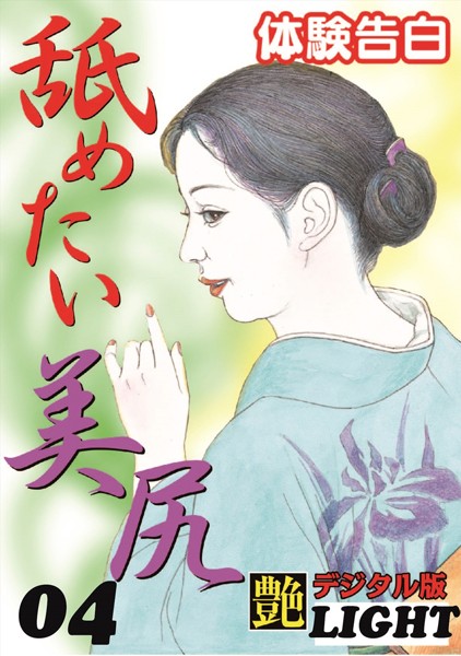 『艶』編集部❤【体験告白】舐めたい美尻 04 『艶』デジタル版Light｜-人妻・主婦