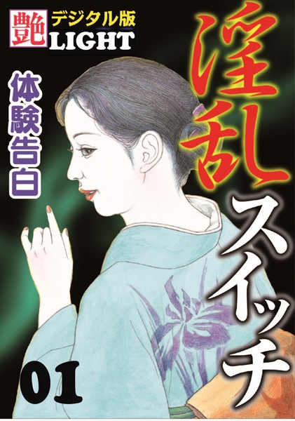 『艶』編集部❤【体験告白】淫乱スイッチ 01 『艶』デジタル版Light｜-人妻・主婦