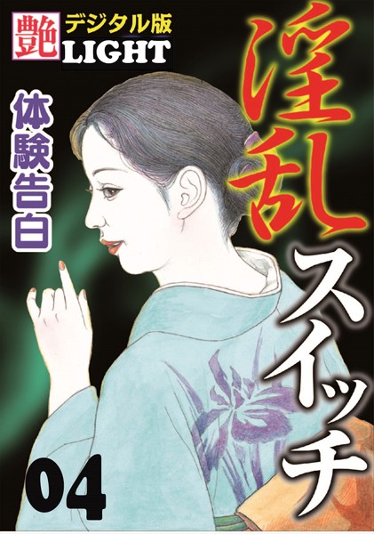 『艶』編集部❤【体験告白】淫乱スイッチ 04 『艶』デジタル版Light｜-人妻・主婦