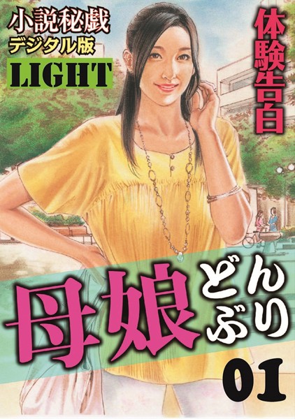 『小説秘戯』編集部❤【体験告白】母娘どんぶり 01 「小説秘戯」デジタル版Light｜-人妻・主婦