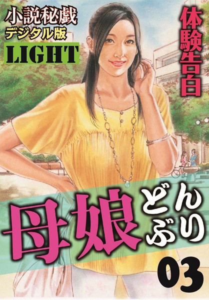 『小説秘戯』編集部❤【体験告白】母娘どんぶり 03 「小説秘戯」デジタル版Light｜-人妻・主婦
