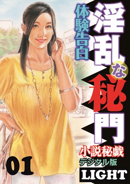 『小説秘戯』編集部❤【体験告白】淫乱な秘門 01 「小説秘戯」デジタル版Light｜-人妻・主婦
