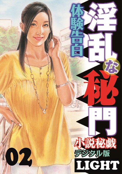 『小説秘戯』編集部❤【体験告白】淫乱な秘門 02 「小説秘戯」デジタル版Light｜-人妻・主婦