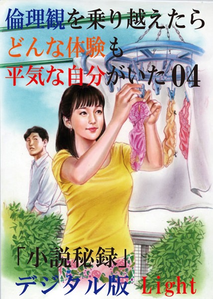 『小説秘録』編集部❤【体験告白】倫理観を乗り越えたら、どんな体験も平気な自分がいた 04 「小説秘録」デジタル版Light｜-人妻・主婦