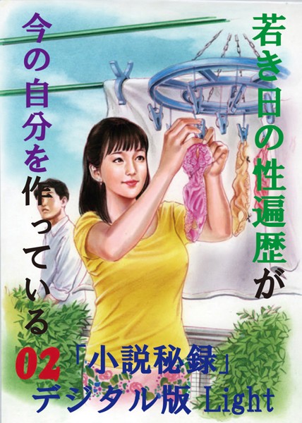 『小説秘録』編集部❤【体験告白】】若き日の性遍歴が今の自分を作っている 02 「小説秘録」デジタル版Light｜-人妻・主婦