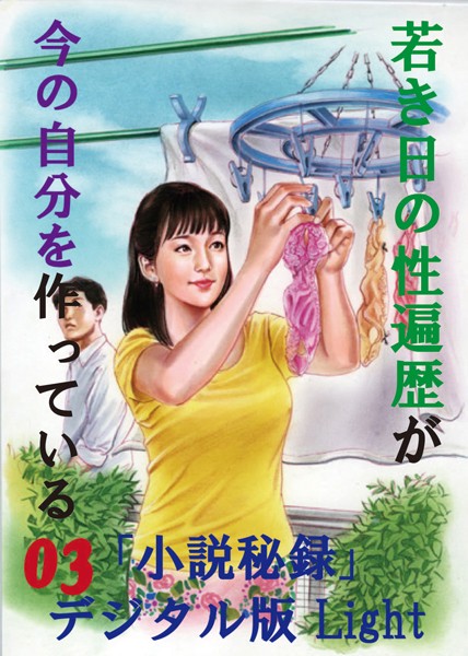 『小説秘録』編集部❤【体験告白】】若き日の性遍歴が今の自分を作っている 03 「小説秘録」デジタル版Light｜-人妻・主婦